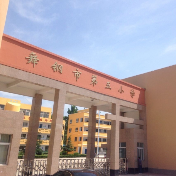 舞钢小学2